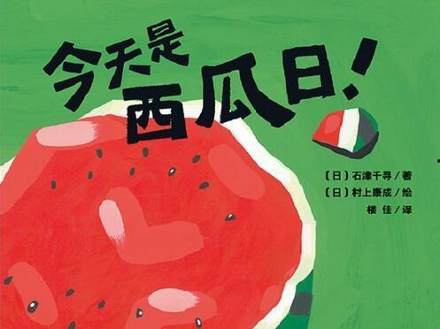 绘本瓜瓜吃瓜图片